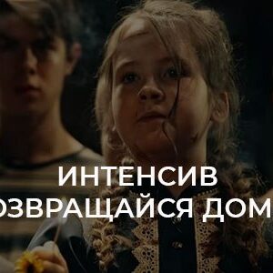 Интенсив по нерожденым детям