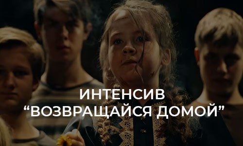 Интенсив по нерожденым детям