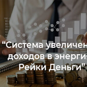 Система увеличения доходов