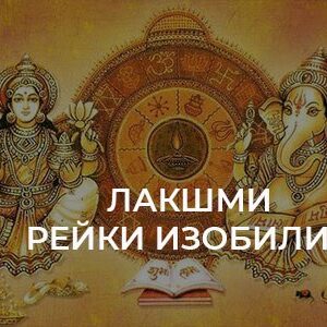 Курс Лакшми Рейки Изобилия