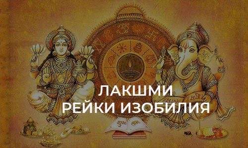 Курс Лакшми Рейки Изобилия