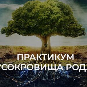 Практикум "Сокровища Рода"