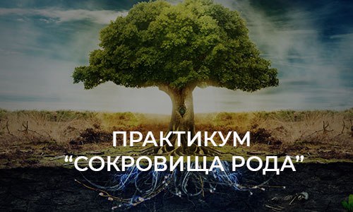 Практикум «Сокровища Рода»