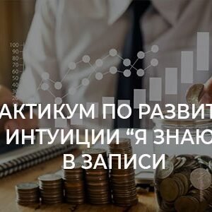 Практикум по развитию интуиции "Я знаю" в записи