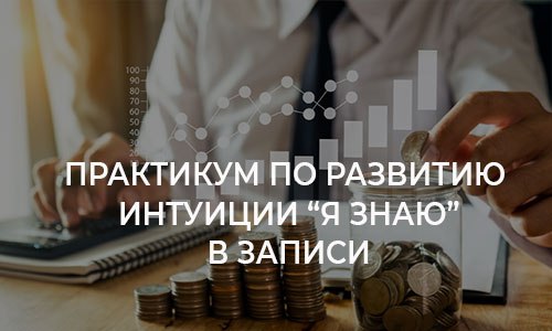 Практикум по развитию интуиции «Я знаю» в записи