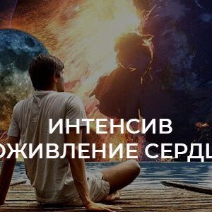 Интенсив "Оживление сердца"
