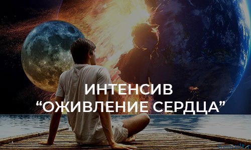 Интенсив «Оживление сердца» 2026