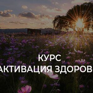 Мини Курс "Активация Здоровья"