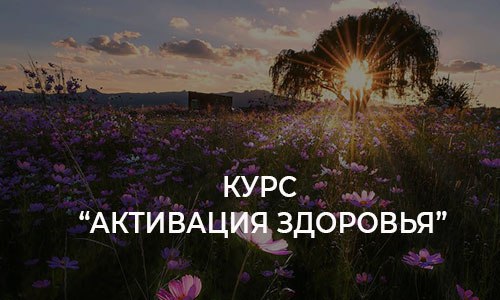 Мини Курс «Активация Здоровья»