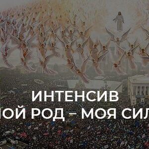 Интенсив "МОЙ РОД - МОЯ СИЛА"