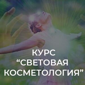 Курс в записи "Световая кометология"