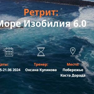 Ретрит "Море Изобилия 6.0"