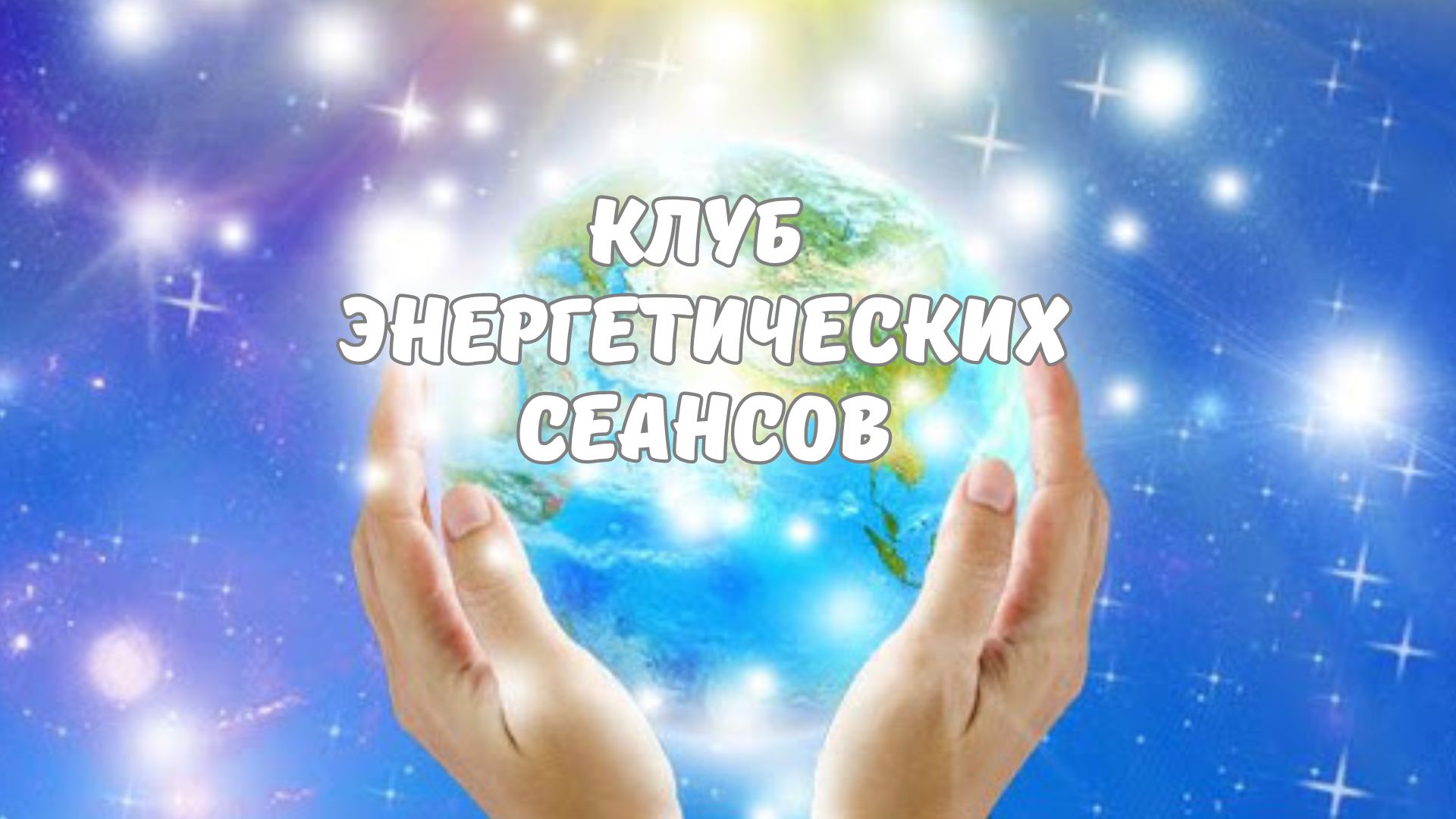 Клуб энергетических сеансов МАРТ 2024