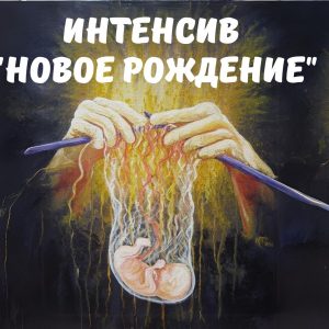 Интенсив "Новое рождение" 2024