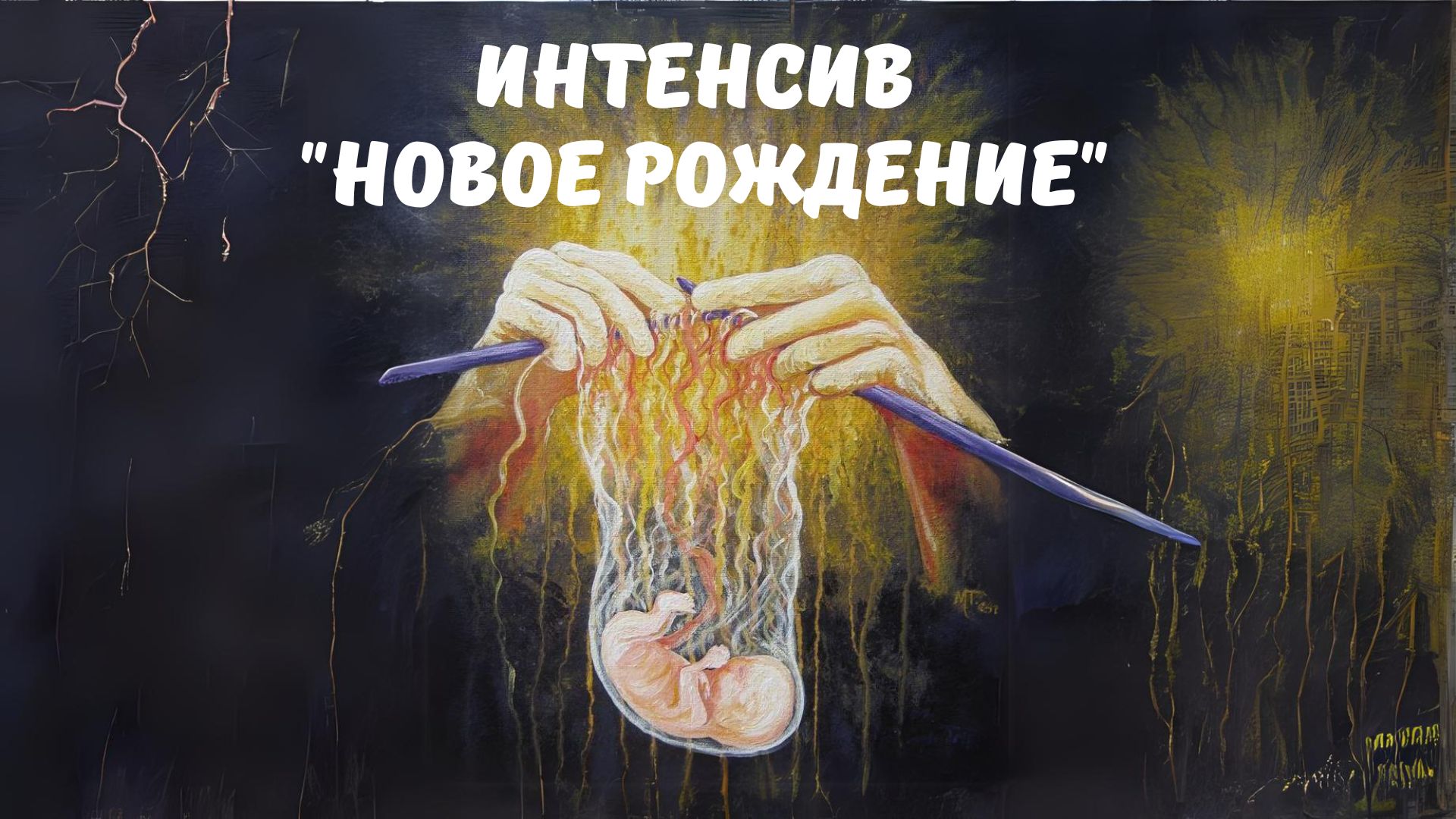 Интенсив «Новое рождение» 2025