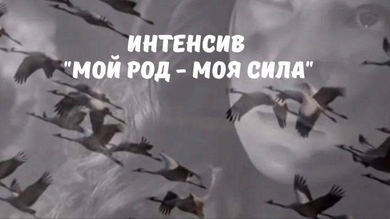 Интенсив «Мой род — моя сила» 2026