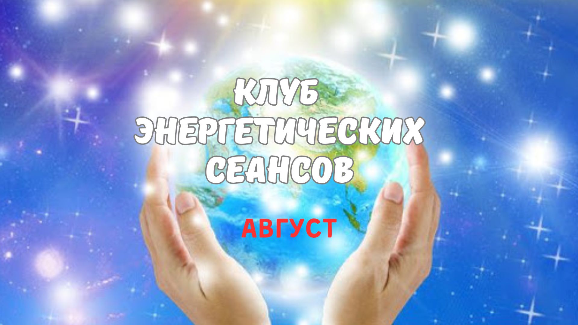 Клуб энергетических сеансов АВГУСТ 2024