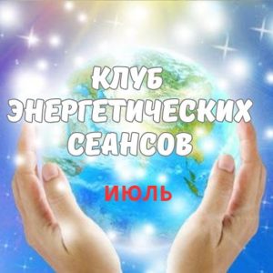 Клуб энергетических сеансов ИЮЛЬ 2024