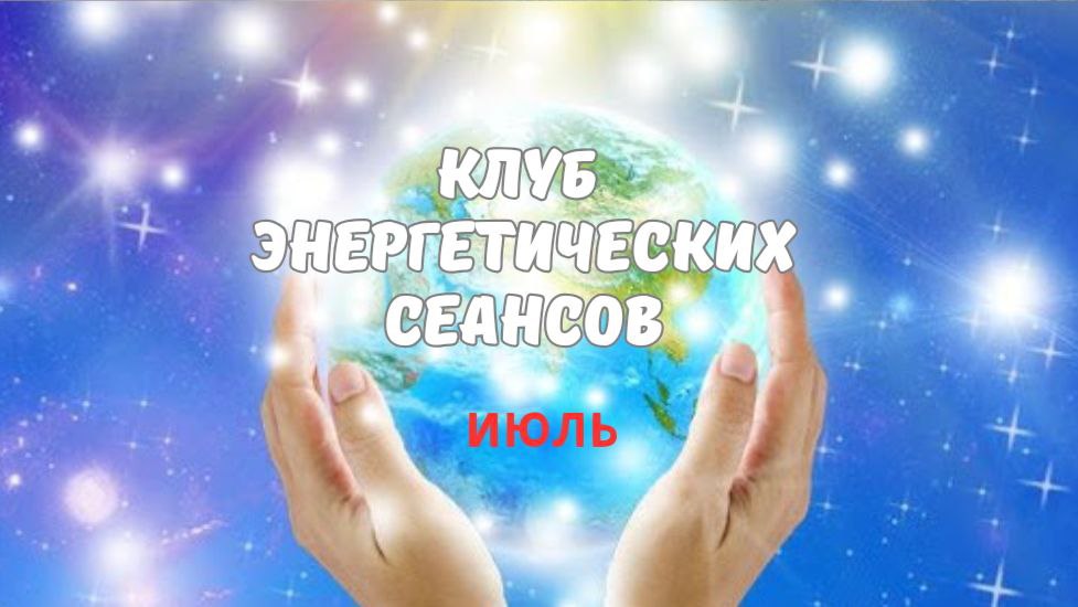 Клуб энергетических сеансов ИЮЛЬ 2024