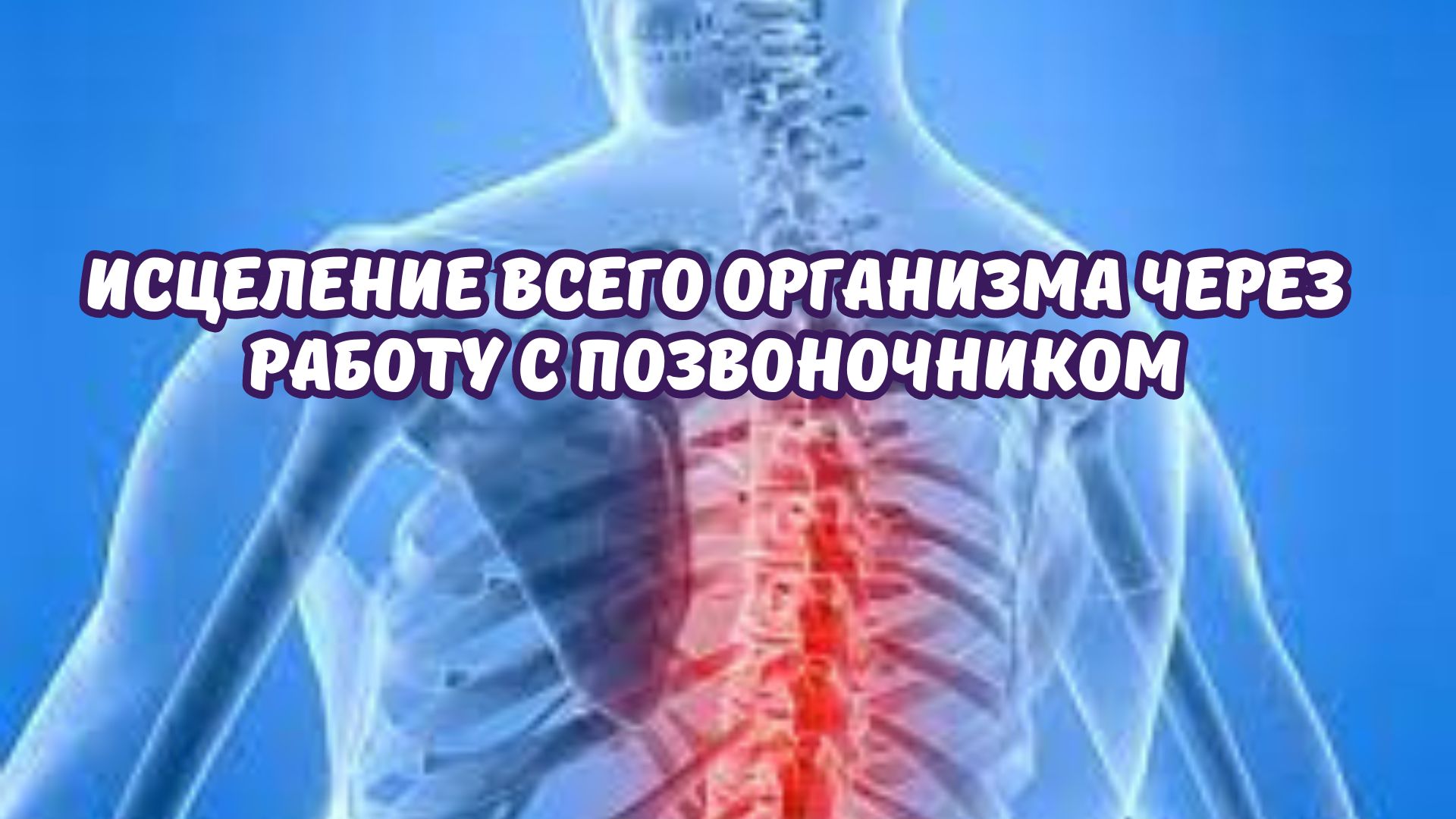 Исцеление всего организма через работу с позвоночником