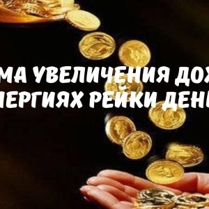 СИСТЕМА УВЕЛИЧЕНИЯ ДОХОДОВ в энергиях Рейки Деньги
