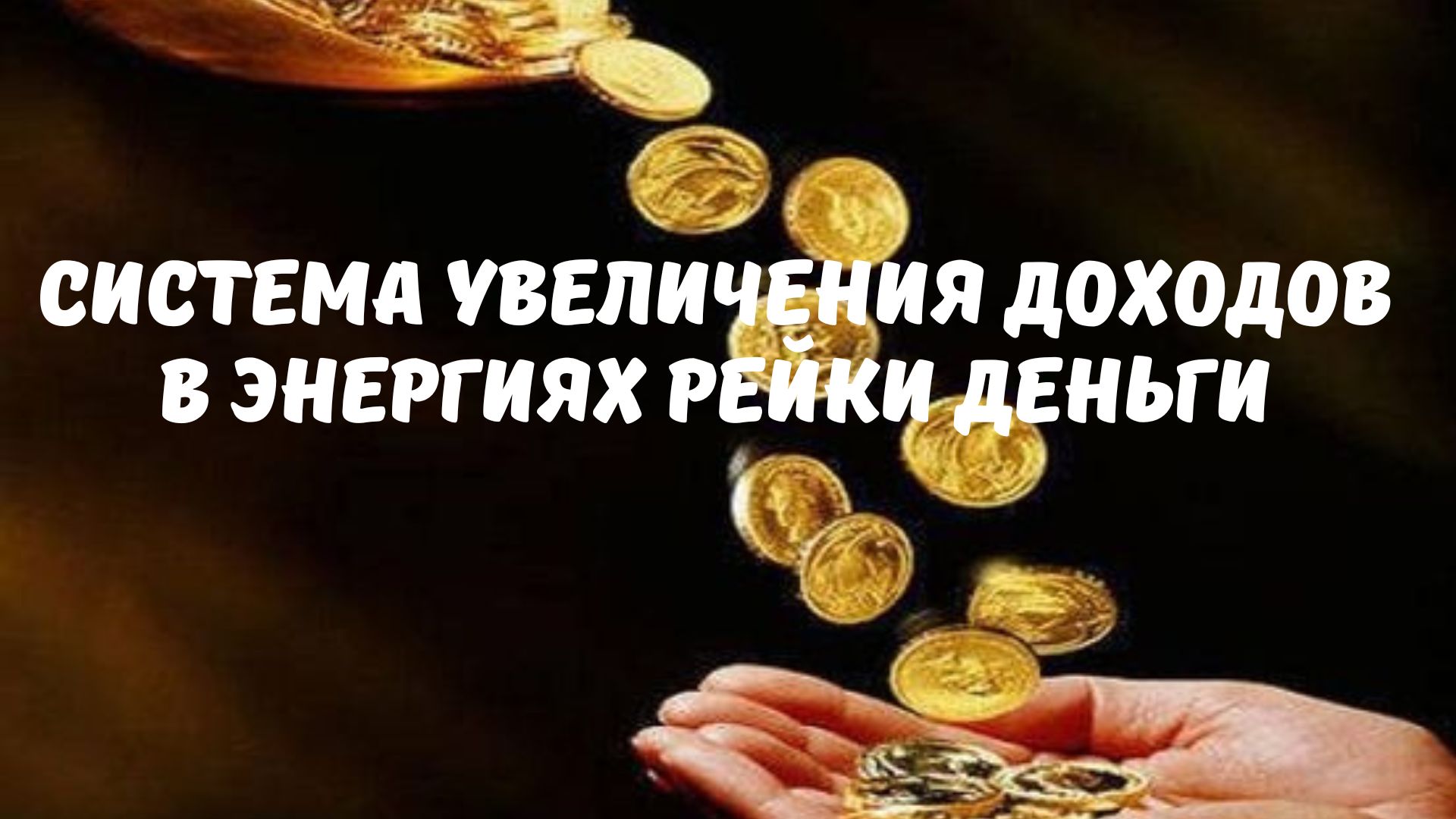 СИСТЕМА УВЕЛИЧЕНИЯ ДОХОДОВ в энергиях Рейки Деньги (Рассрочка)