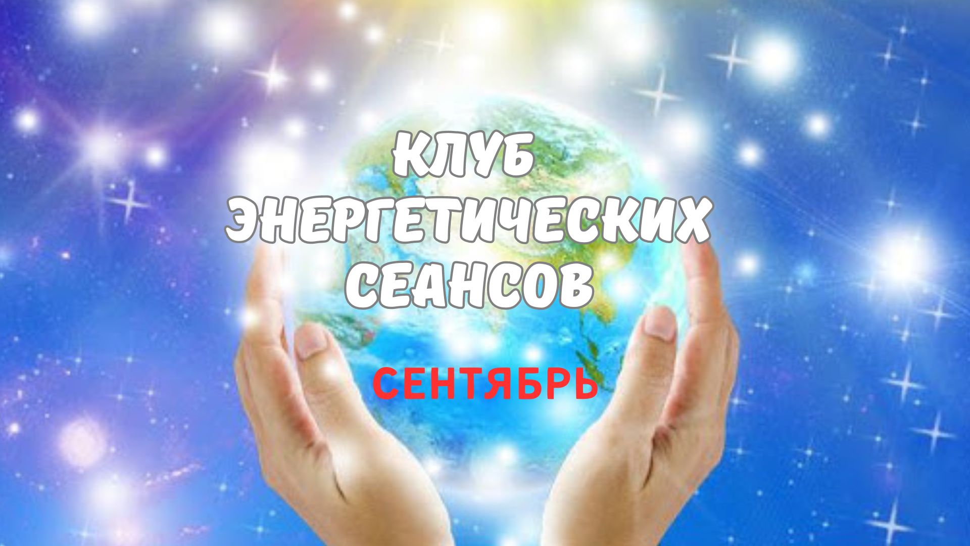 Клуб энергетических сеансов СЕНТЯБРЬ 2024