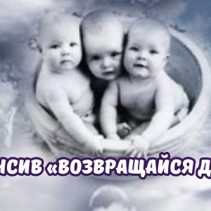 Интенсив "Возвращайся домой" 2025