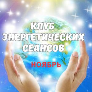 Клуб энергетических сеансов НОЯБРЬ 2024