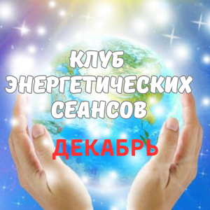 Клуб энергетических сеансов ДЕКАБРЬ 2024