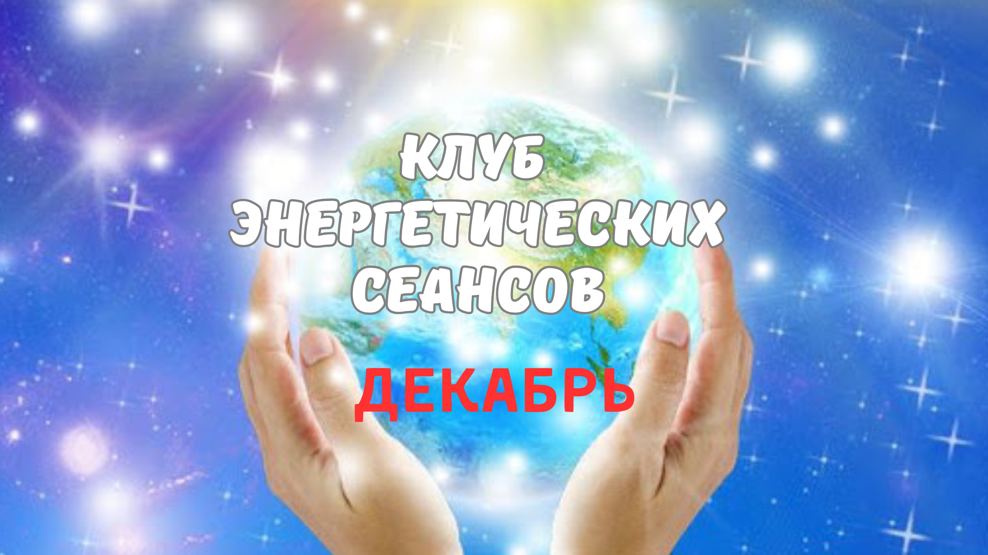Клуб энергетических сеансов ДЕКАБРЬ 2025