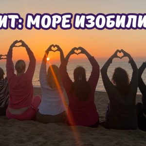Ретрит: Море Изобилия 7.0