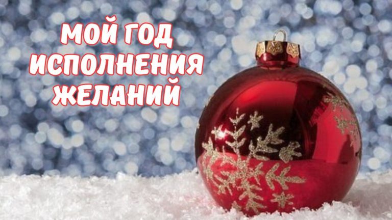 Мой год Исполнения желаний 2026 (без соляра)