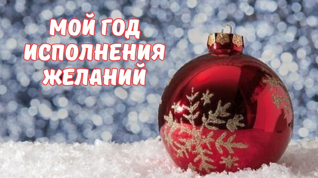 Мой год Исполнения желаний 2026 (без соляра)