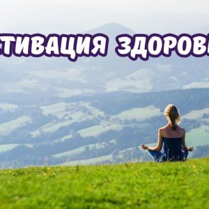 Активация Здоровья