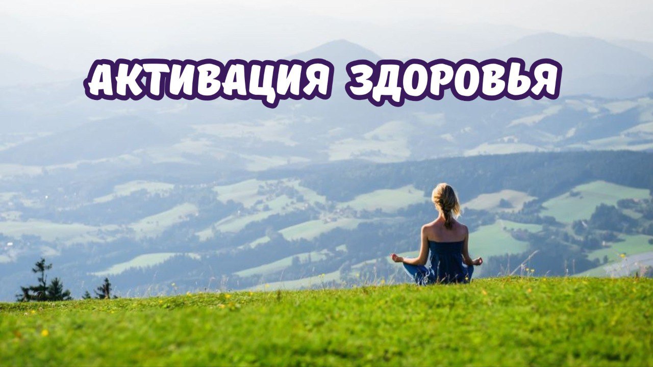 Активация Здоровья