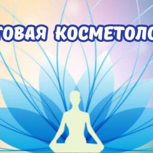 Световая косметология