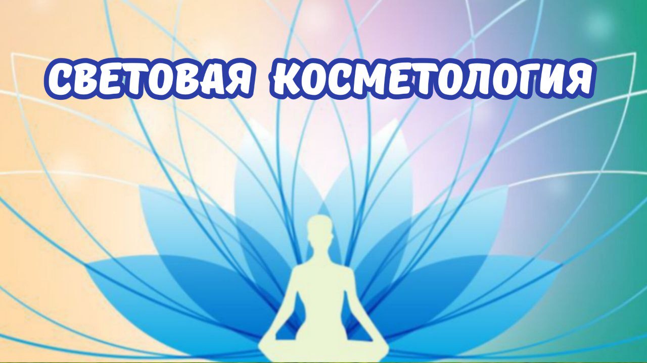 Световая косметология