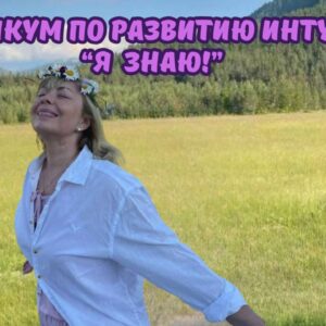 Практикум по развитию интуиции "Я знаю!"