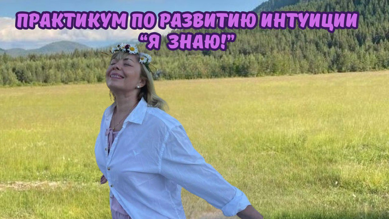 Практикум по развитию интуиции «Я знаю!»