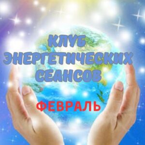 Клуб энергетических сеансов ФЕВРАЛЬ 2025