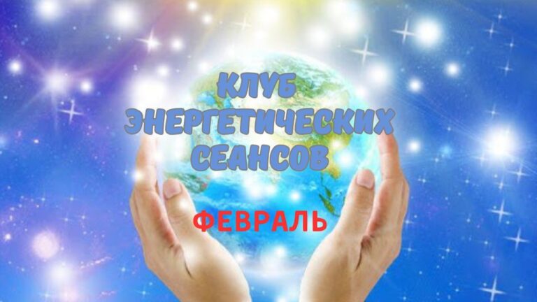 Клуб энергетических сеансов ФЕВРАЛЬ 2026