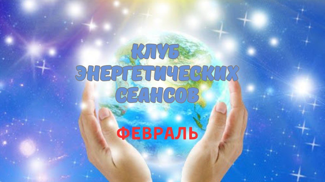 Клуб энергетических сеансов ФЕВРАЛЬ 2026