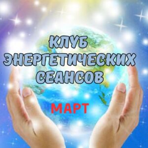 Клуб энергетических сеансов МАРТ 2025