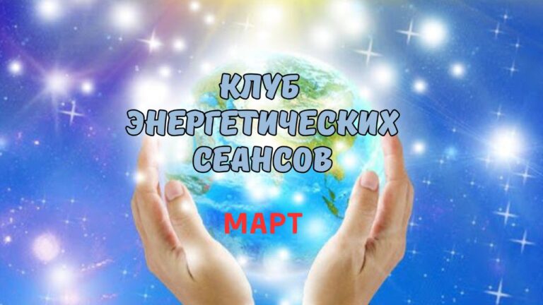 Клуб энергетических сеансов МАРТА