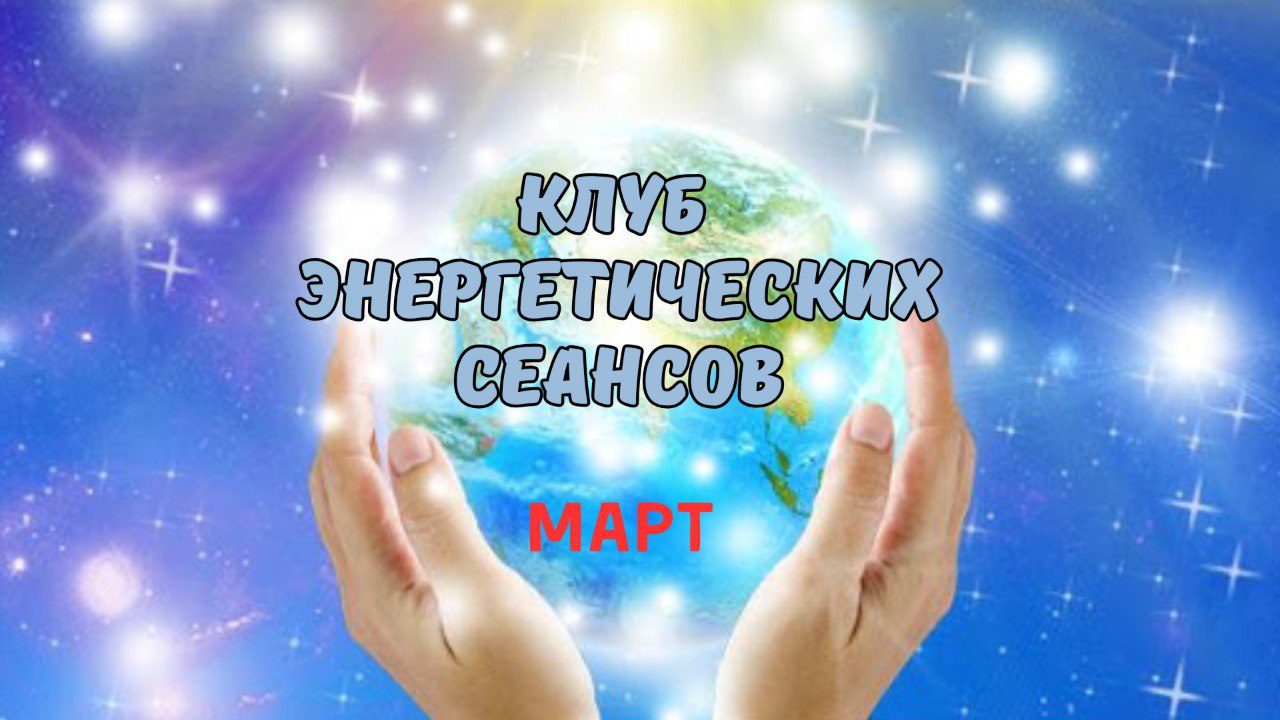 Клуб энергетических сеансов МАРТА