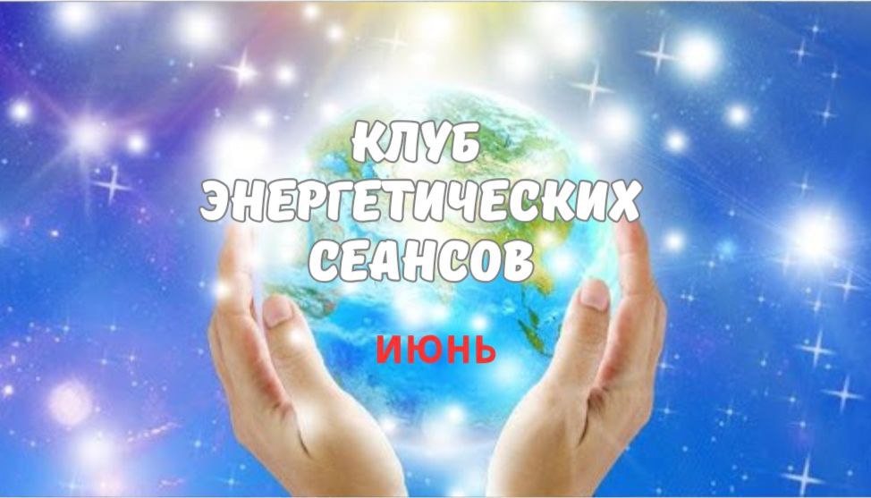 Клуб энергетических сеансов ИЮНЬ 2025