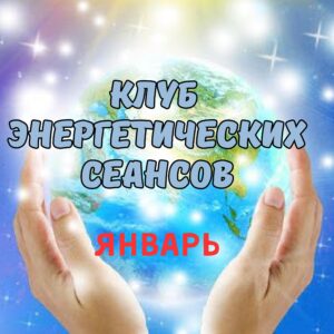 Клуб энергетических сеансов ЯНВАРЬ 2026
