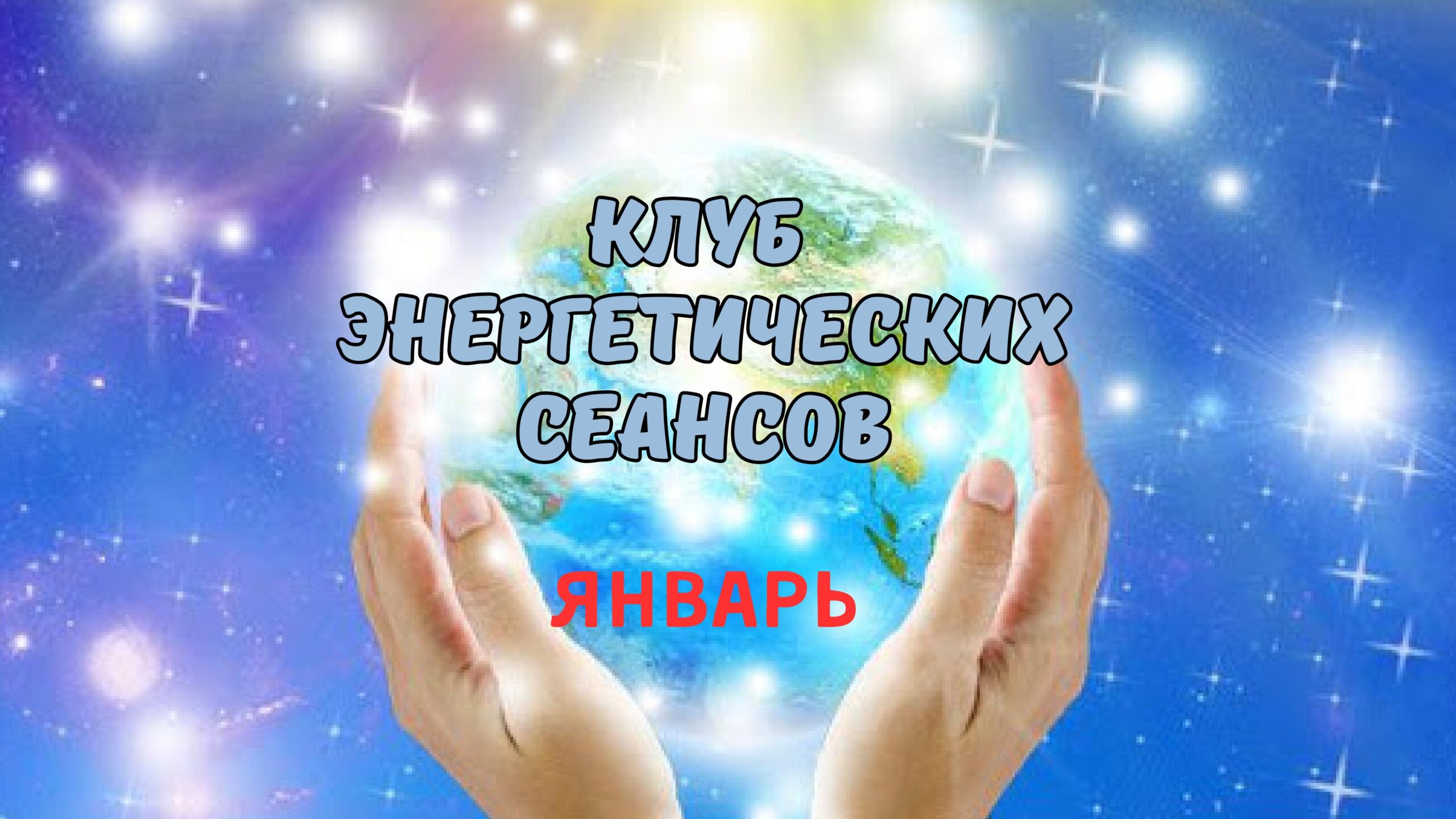 Клуб энергетических сеансов ЯНВАРЬ 2026