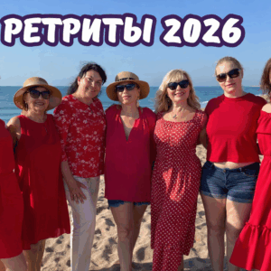 Ретриты 2026